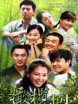 橄榄树电视剧在线观看,穿越时光的守护